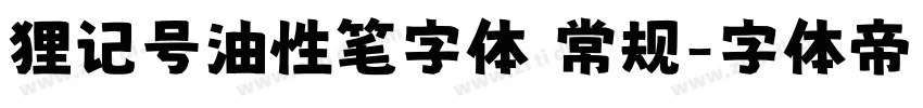 狸记号油性笔字体 常规字体转换